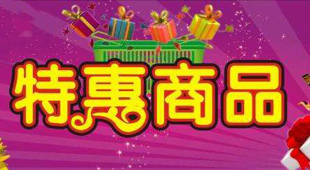 促銷活動